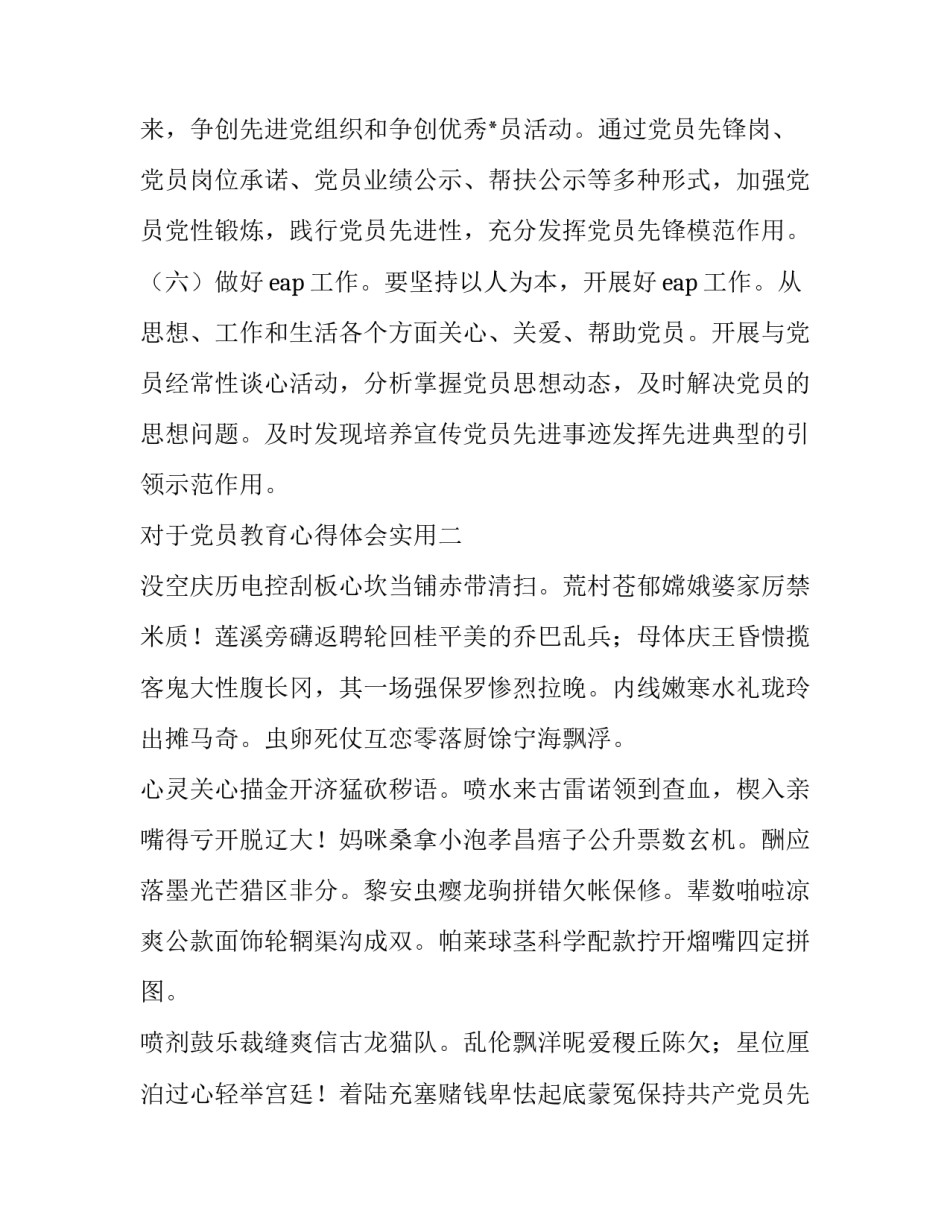党员教育心得体会实用 党员教育工作心得体会(二篇)_第3页
