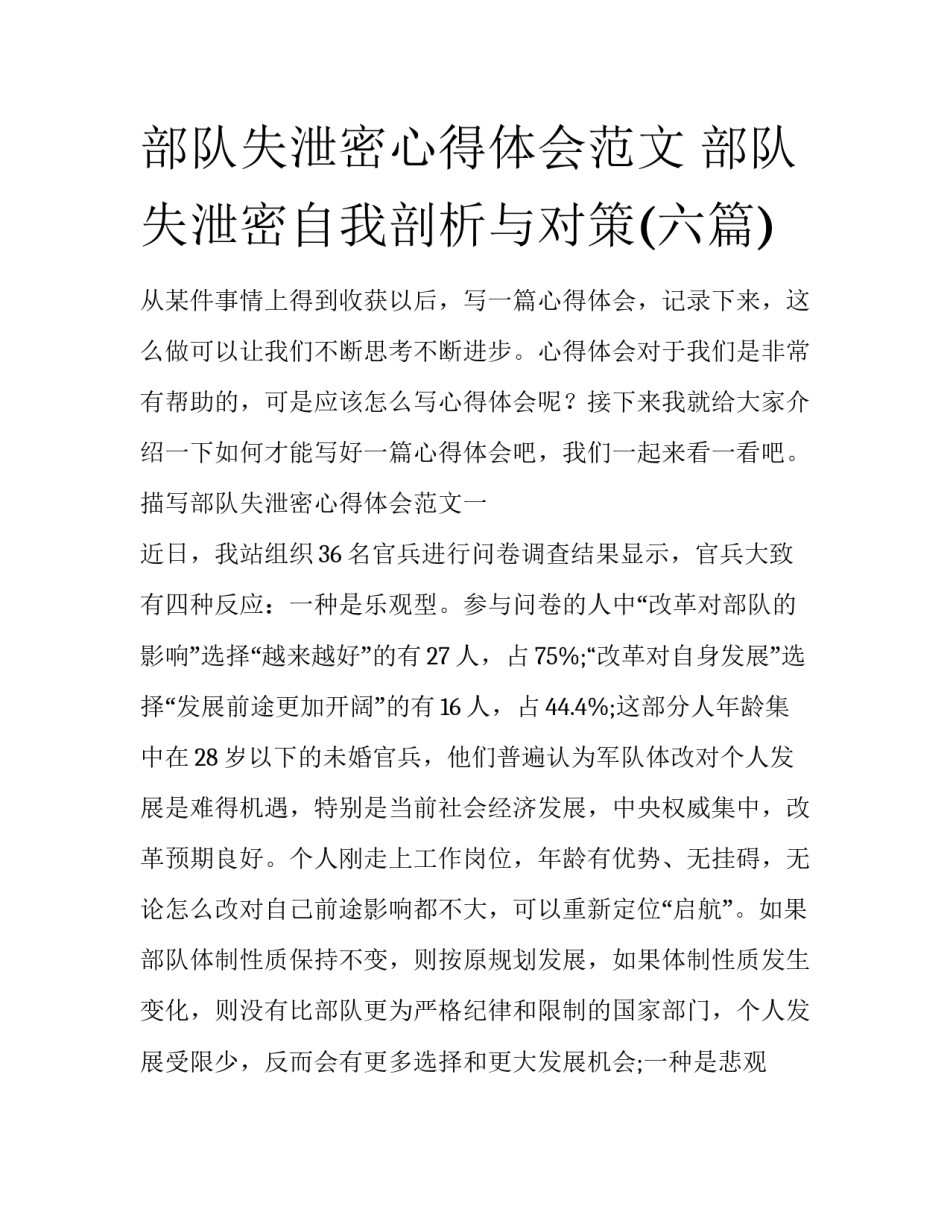 部队失泄密心得体会范文 部队失泄密自我剖析与对策(六篇)_第1页