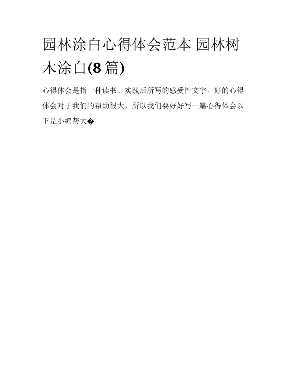 园林涂白心得体会范本 园林树木涂白(8篇)_第1页