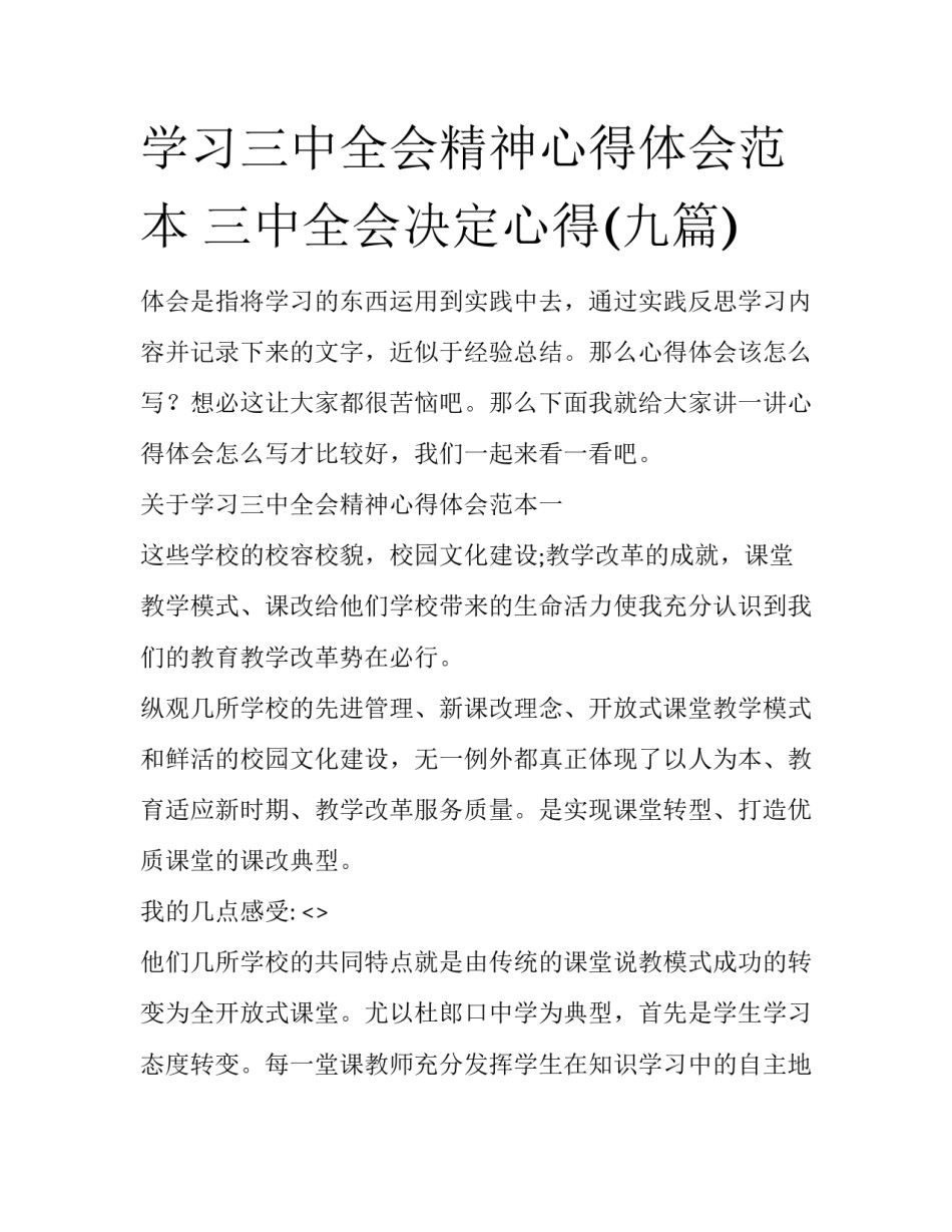 学习三中全会精神心得体会范本 三中全会决定心得(九篇)_第1页