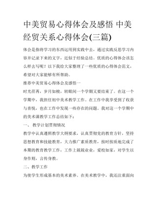 中美贸易心得体会及感悟 中美经贸关系心得体会(三篇)