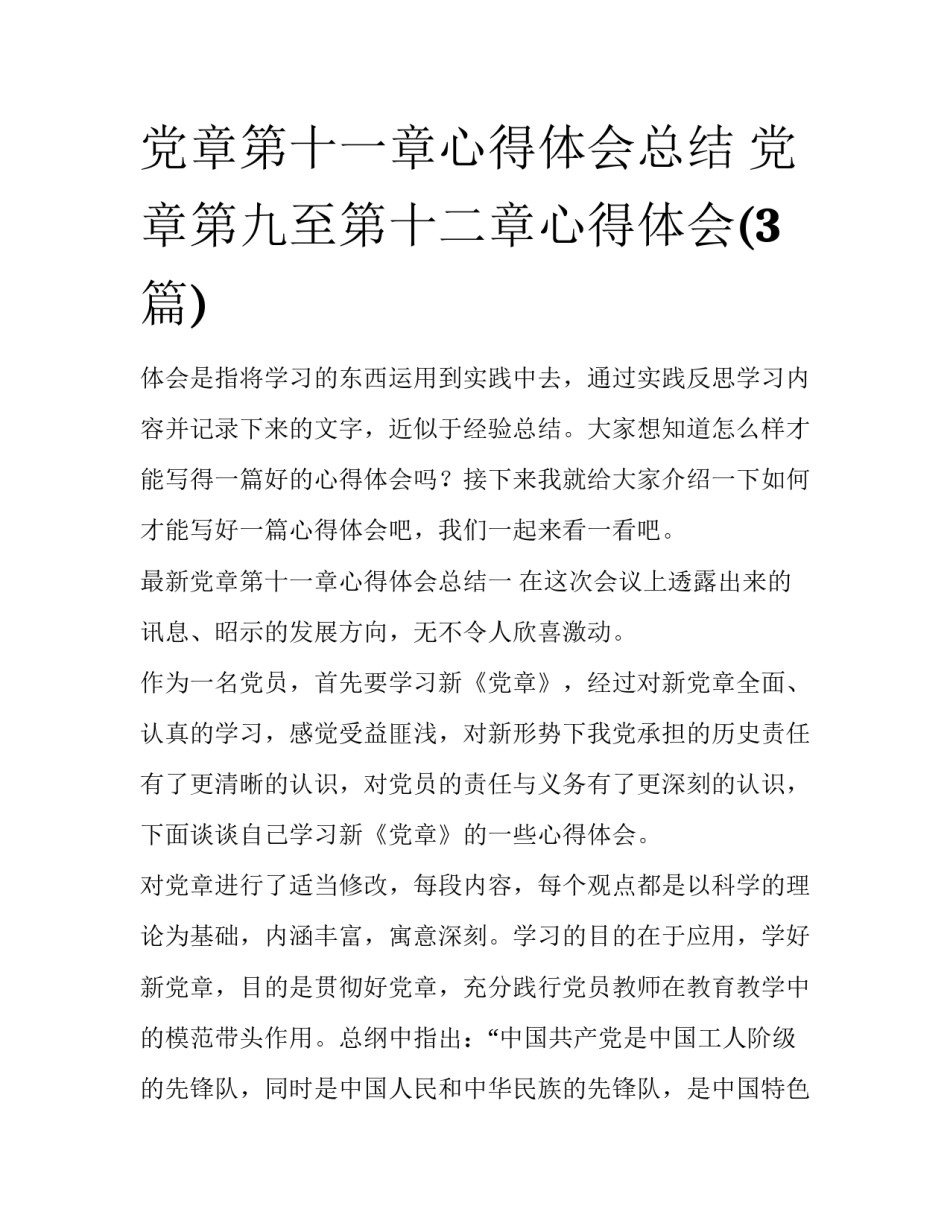 党章第十一章心得体会总结 党章第九至第十二章心得体会(3篇)_第1页
