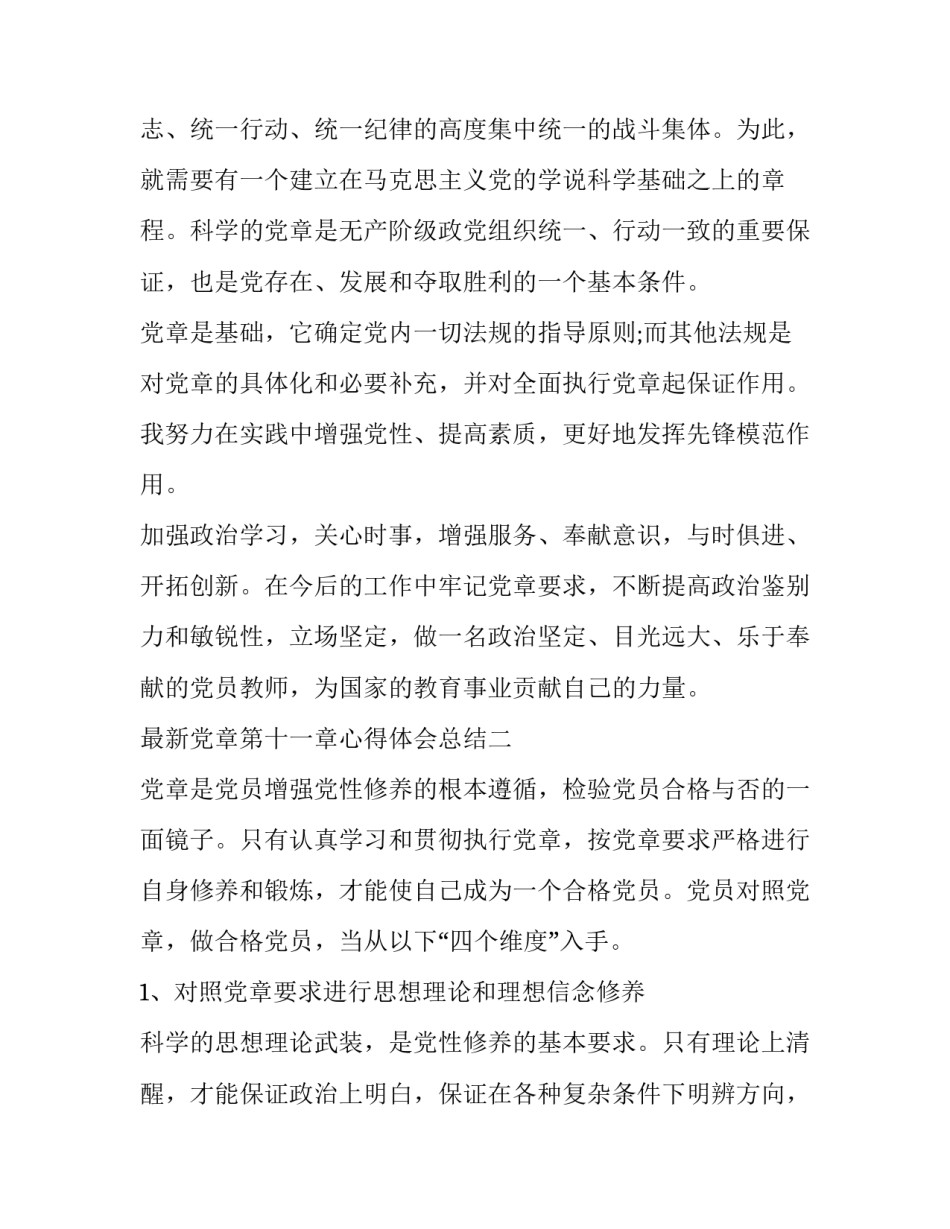 党章第十一章心得体会总结 党章第九至第十二章心得体会(3篇)_第3页