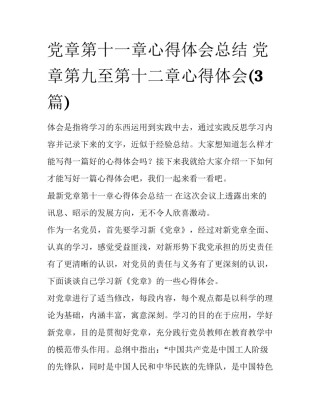 党章第十一章心得体会总结 党章第九至第十二章心得体会(3篇)