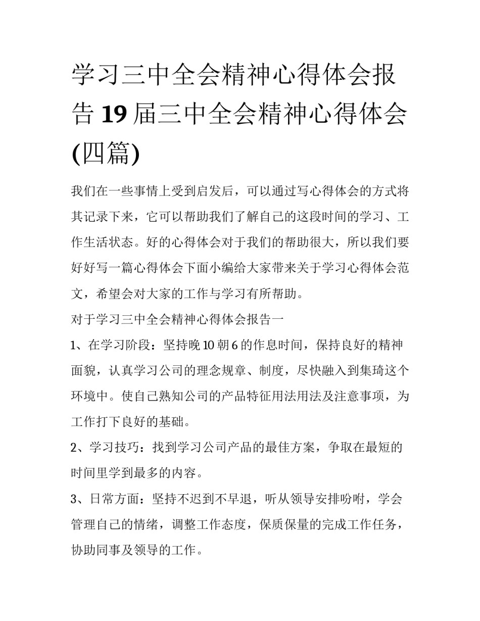 学习三中全会精神心得体会报告 19届三中全会精神心得体会(四篇)_第1页