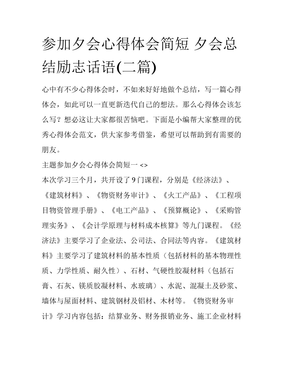 参加夕会心得体会简短 夕会总结励志话语(二篇)_第1页
