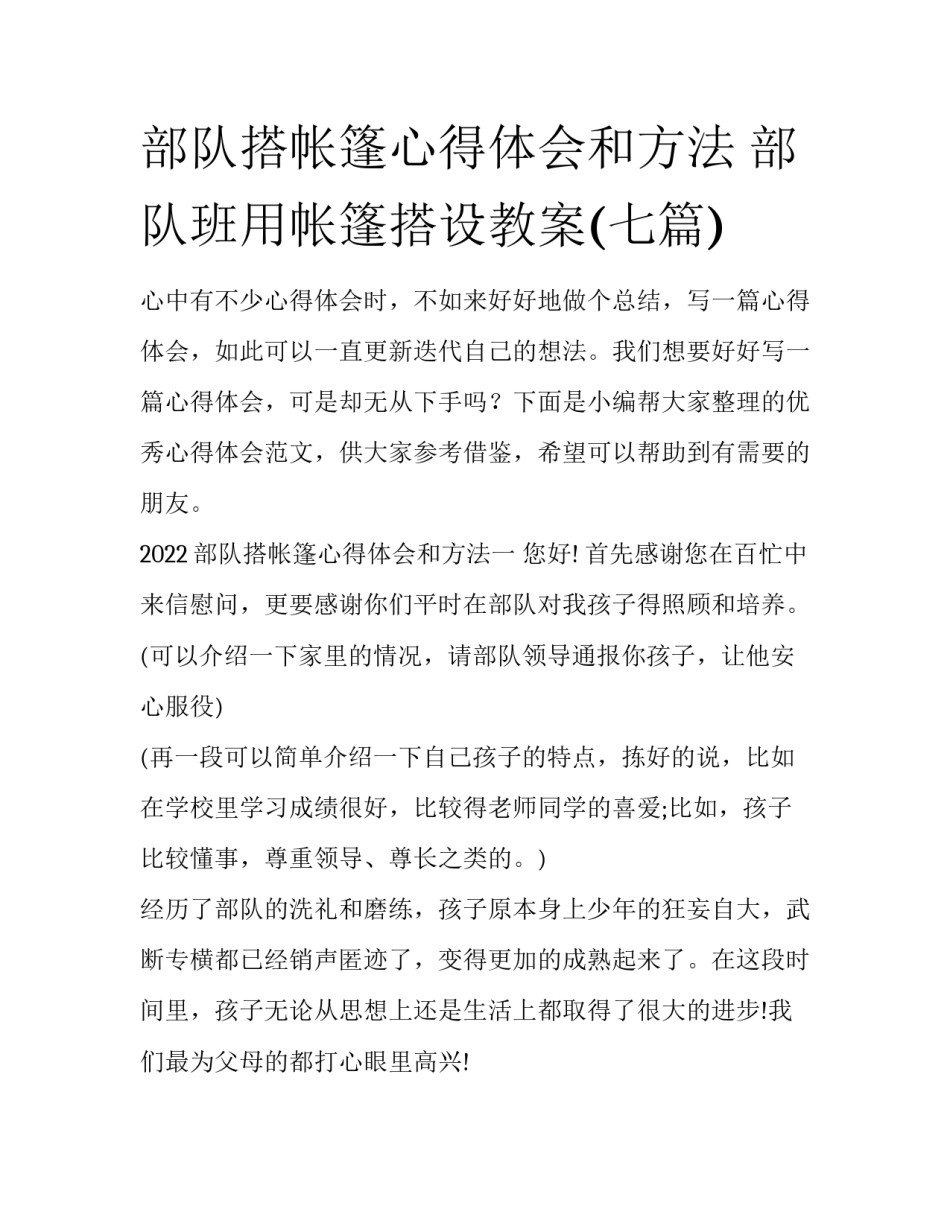 部队搭帐篷心得体会和方法 部队班用帐篷搭设教案(七篇)_第1页