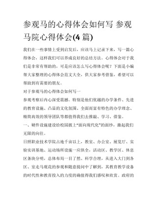 参观马的心得体会如何写 参观马院心得体会(4篇)