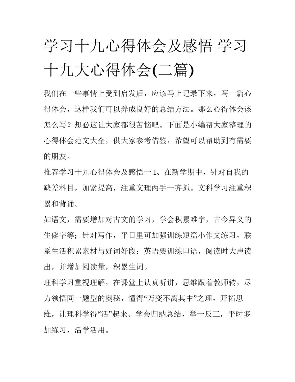学习十九心得体会及感悟 学习十九大心得体会(二篇)_第1页