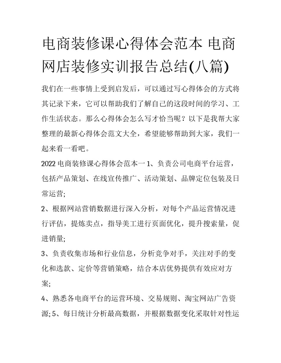 电商装修课心得体会范本 电商网店装修实训报告总结(八篇)_第1页