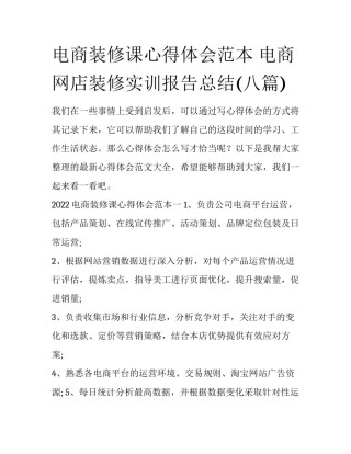 电商装修课心得体会范本 电商网店装修实训报告总结(八篇)