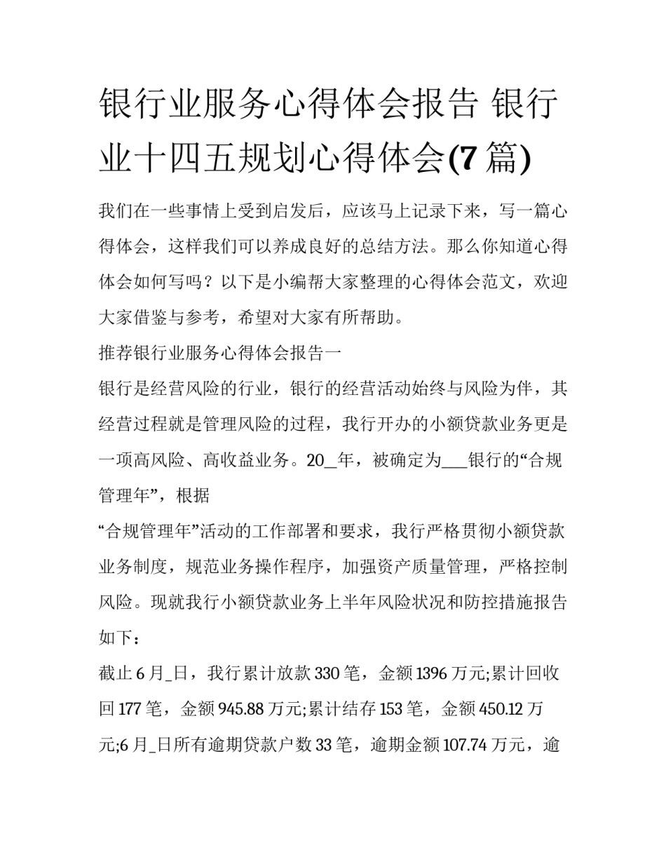 银行业服务心得体会报告 银行业十四五规划心得体会(7篇)_第1页