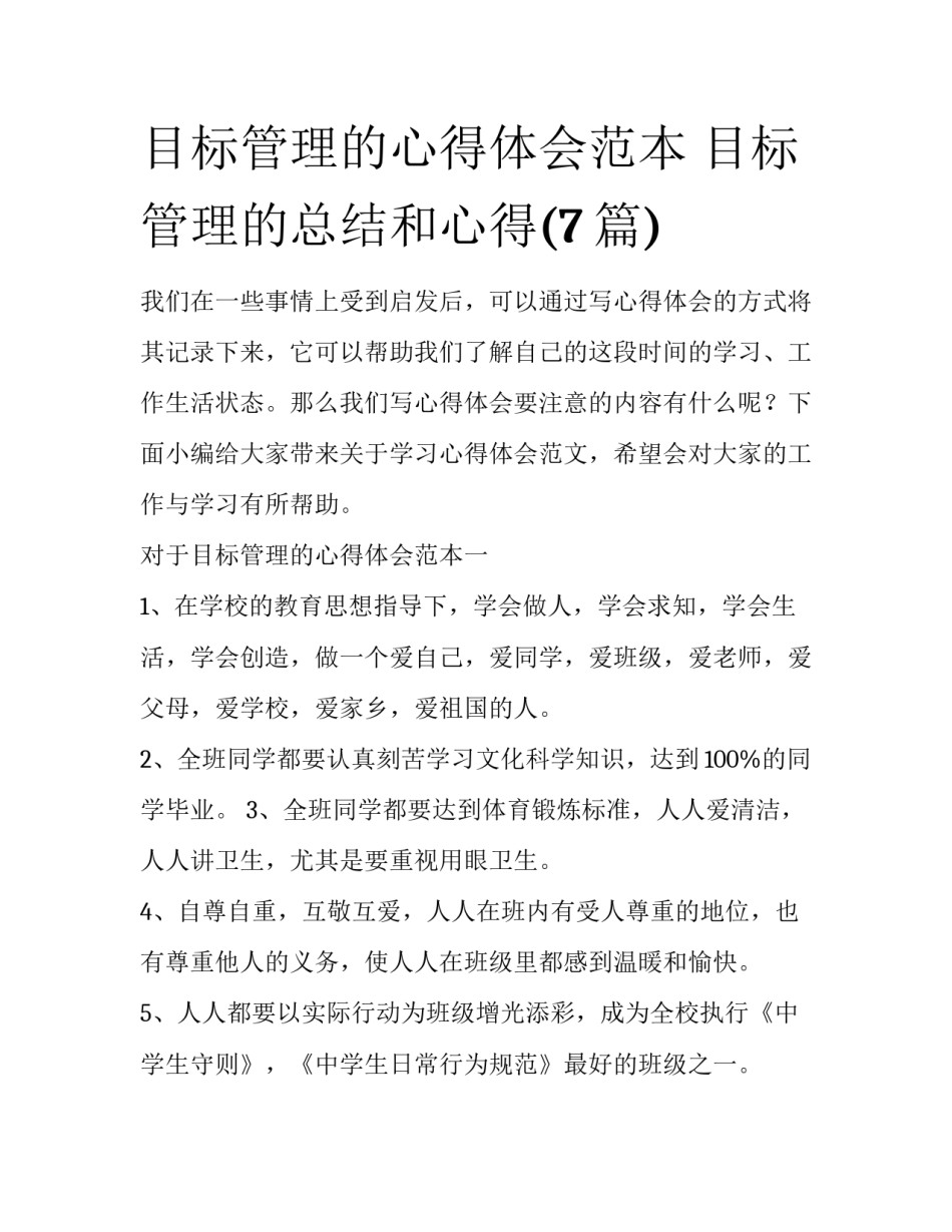 目标管理的心得体会范本 目标管理的总结和心得(7篇)_第1页