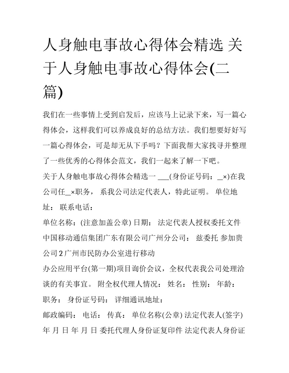 人身触电事故心得体会精选 关于人身触电事故心得体会(二篇)_第1页