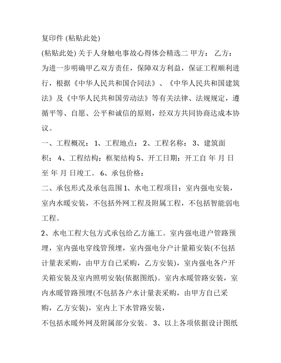 人身触电事故心得体会精选 关于人身触电事故心得体会(二篇)_第2页
