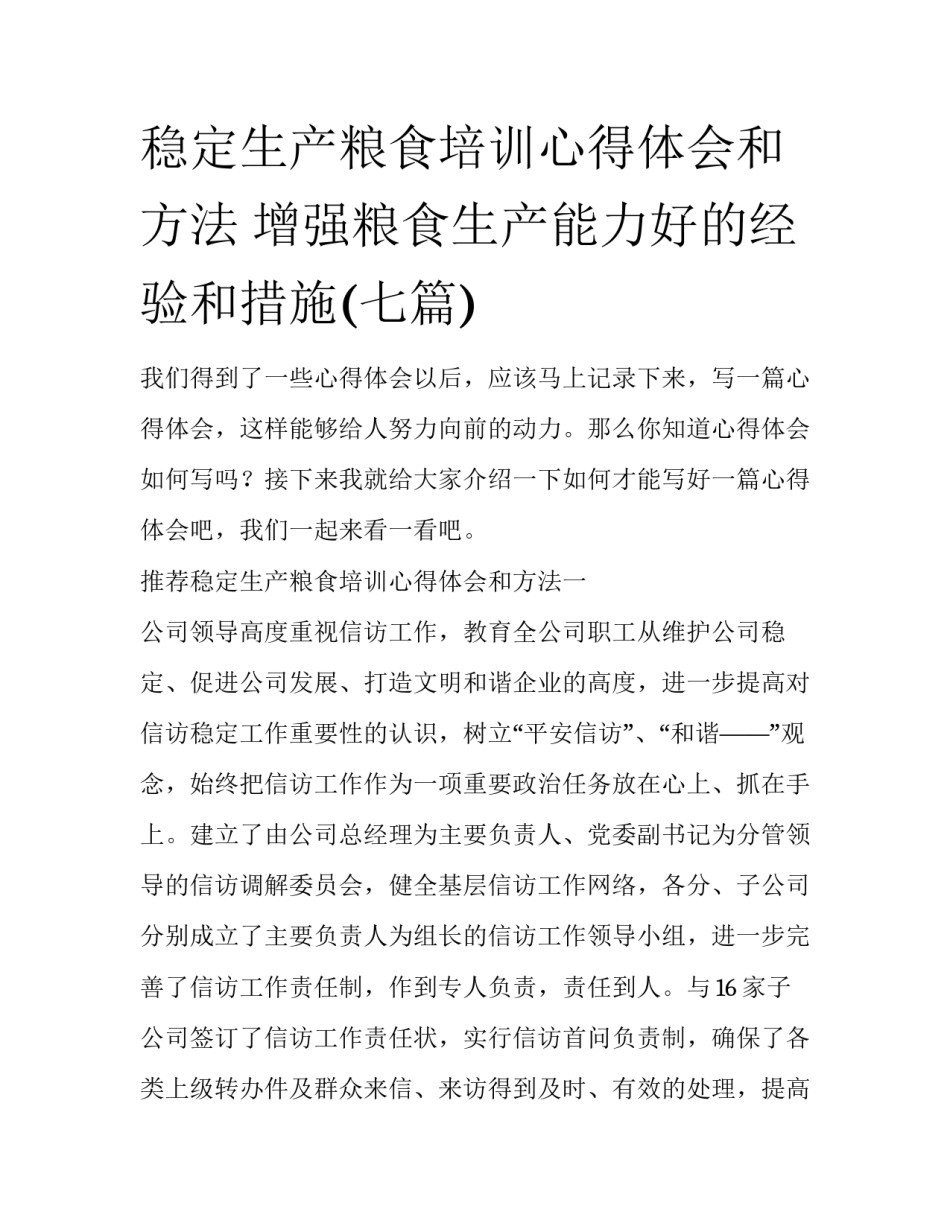稳定生产粮食培训心得体会和方法 增强粮食生产能力好的经验和措施(七篇)_第1页