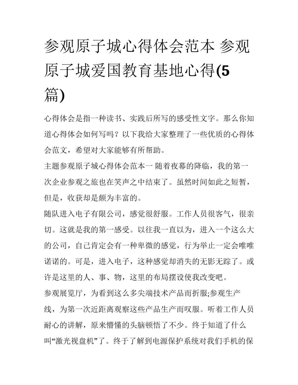 参观原子城心得体会范本 参观原子城爱国教育基地心得(5篇)_第1页