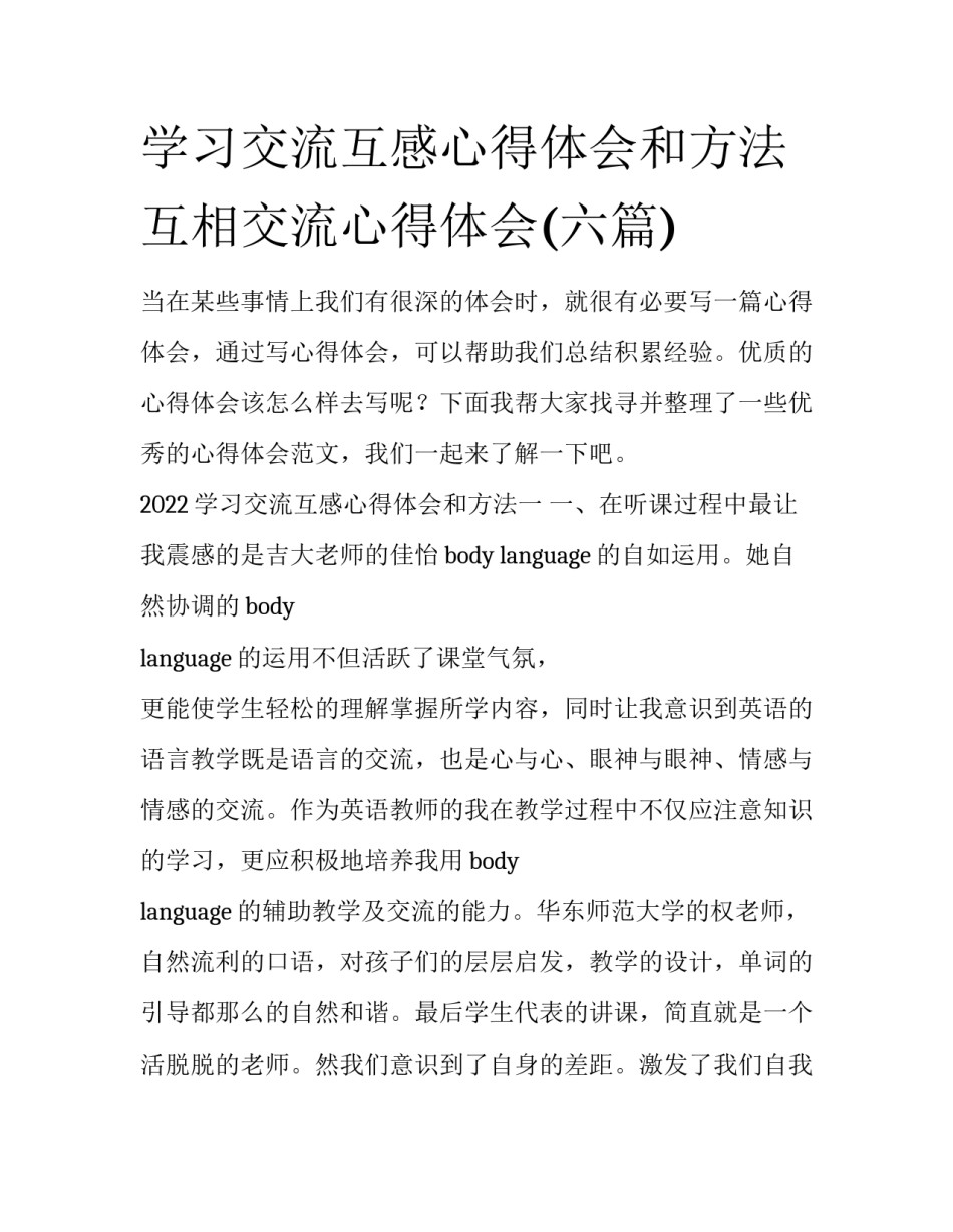 学习交流互感心得体会和方法 互相交流心得体会(六篇)_第1页