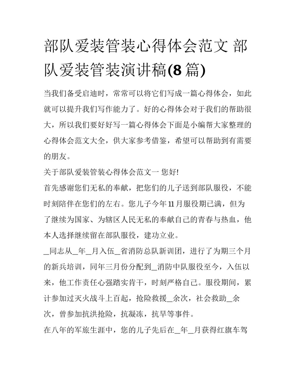 部队爱装管装心得体会范文 部队爱装管装演讲稿(8篇)_第1页