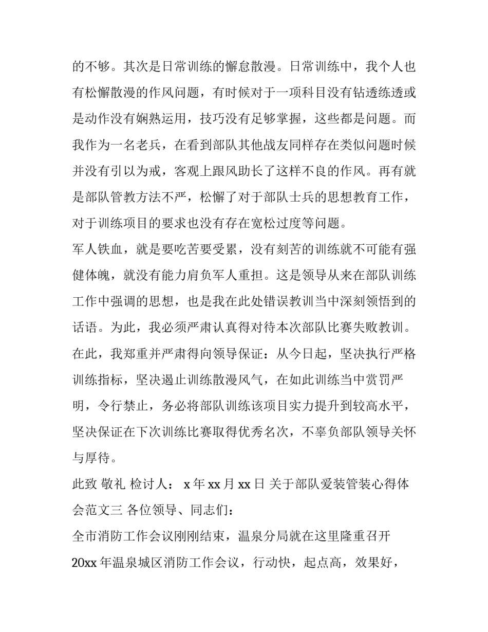 部队爱装管装心得体会范文 部队爱装管装演讲稿(8篇)_第3页