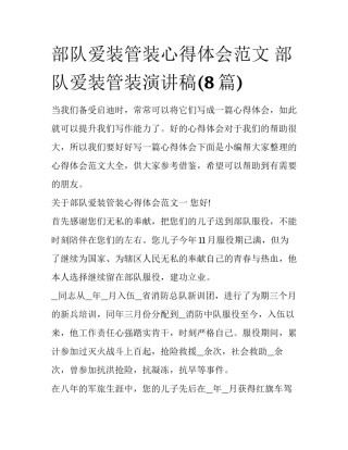 部队爱装管装心得体会范文 部队爱装管装演讲稿(8篇)