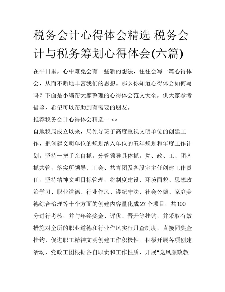 税务会计心得体会精选 税务会计与税务筹划心得体会(六篇)_第1页