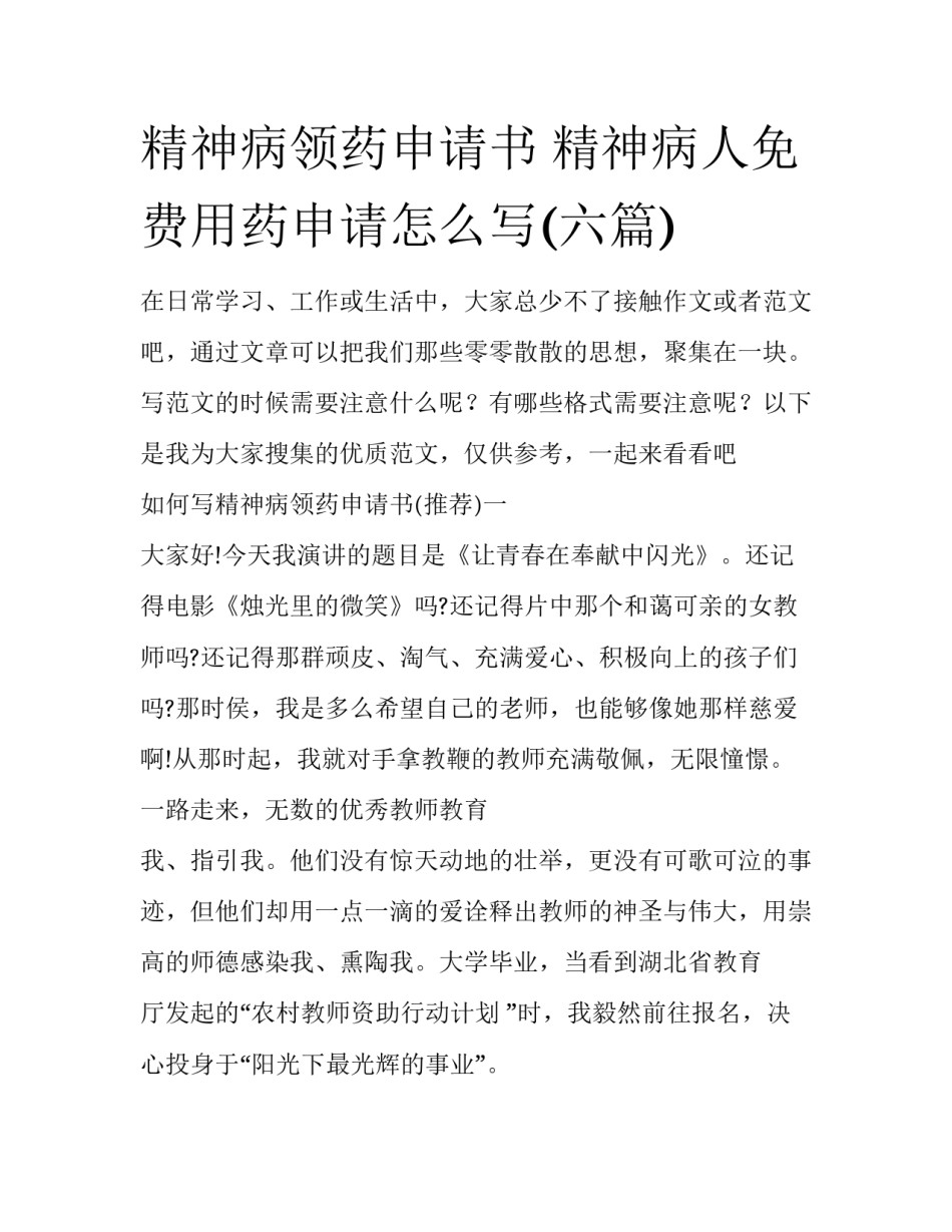 精神病领药申请书 精神病人免费用药申请怎么写(六篇)_第1页