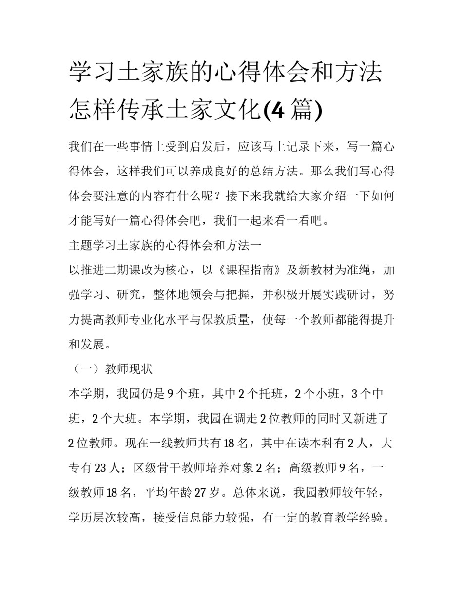 学习土家族的心得体会和方法 怎样传承土家文化(4篇)_第1页