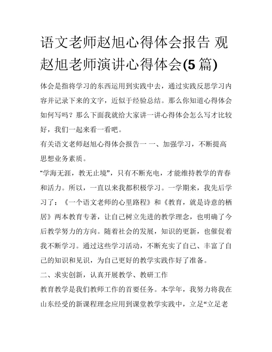语文老师赵旭心得体会报告 观赵旭老师演讲心得体会(5篇)_第1页