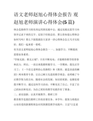 语文老师赵旭心得体会报告 观赵旭老师演讲心得体会(5篇)