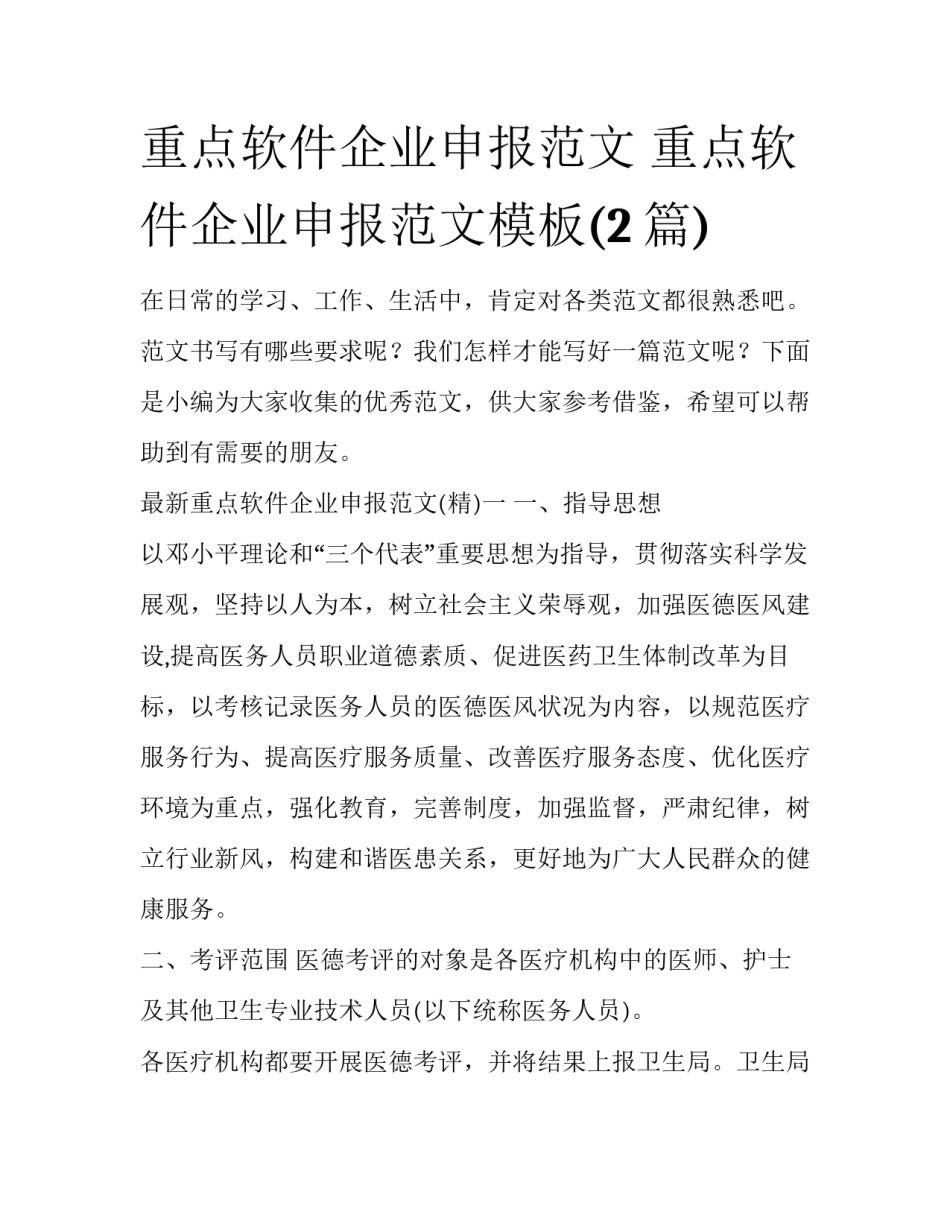 重点软件企业申报范文 重点软件企业申报范文模板(2篇)_第1页