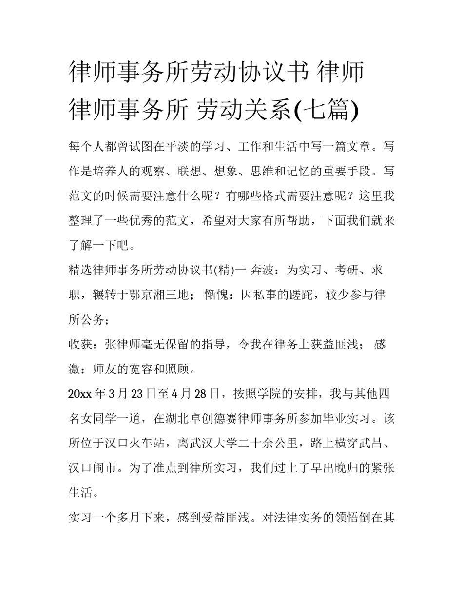 律师事务所劳动协议书 律师 律师事务所 劳动关系(七篇)_第1页