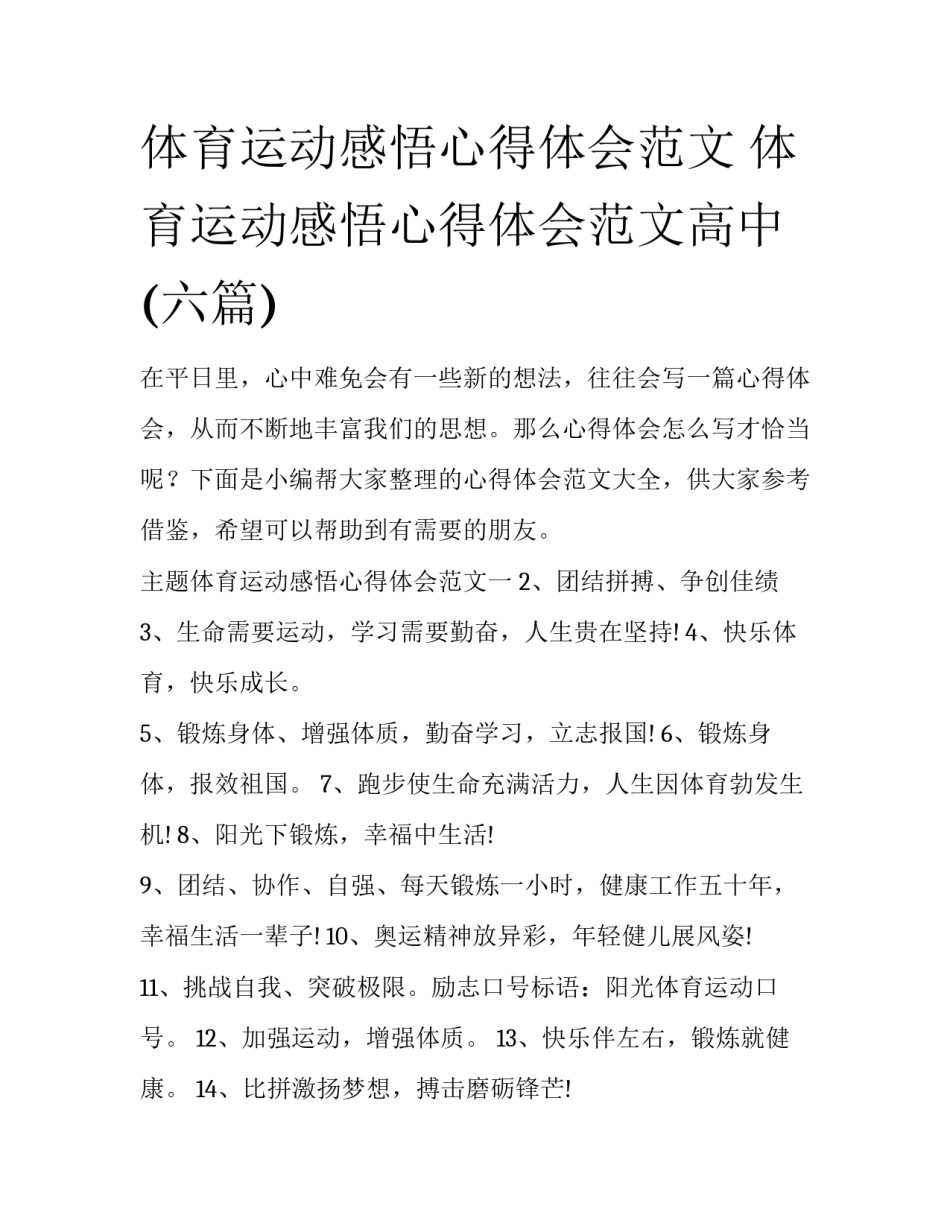 体育运动感悟心得体会范文 体育运动感悟心得体会范文高中(六篇)_第1页