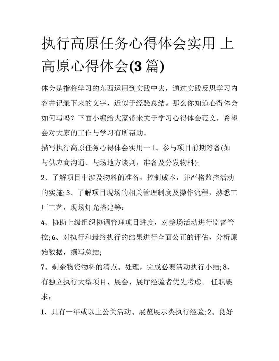 执行高原任务心得体会实用 上高原心得体会(3篇)_第1页