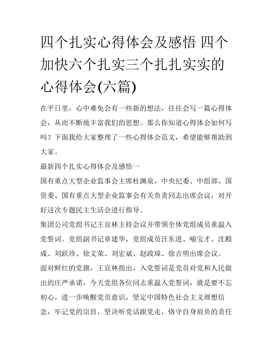 四个扎实心得体会及感悟 四个加快六个扎实三个扎扎实实的心得体会(六篇)_第1页