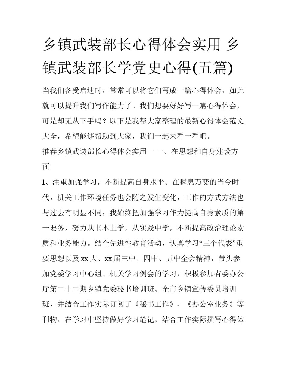 乡镇武装部长心得体会实用 乡镇武装部长学党史心得(五篇)_第1页