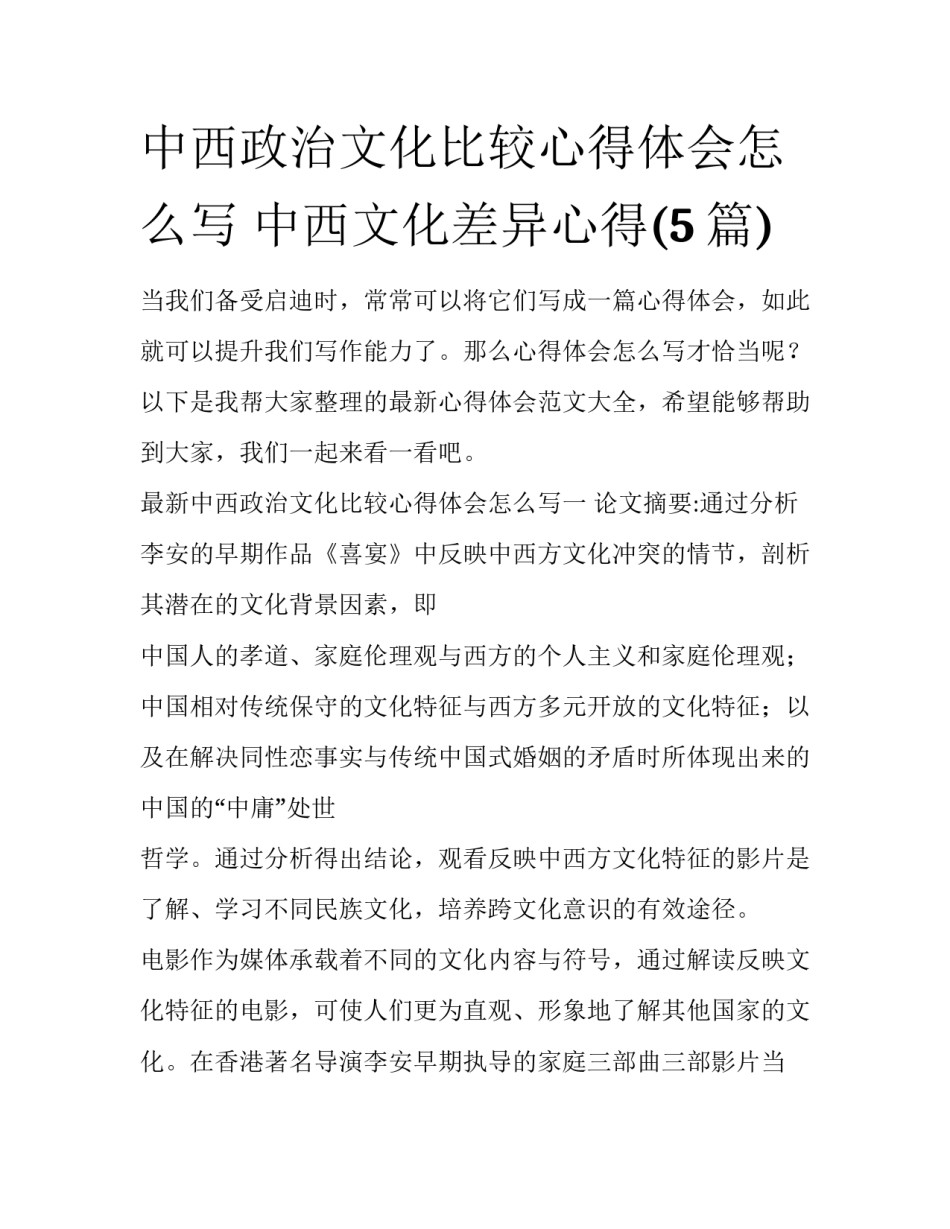 中西政治文化比较心得体会怎么写 中西文化差异心得(5篇)_第1页