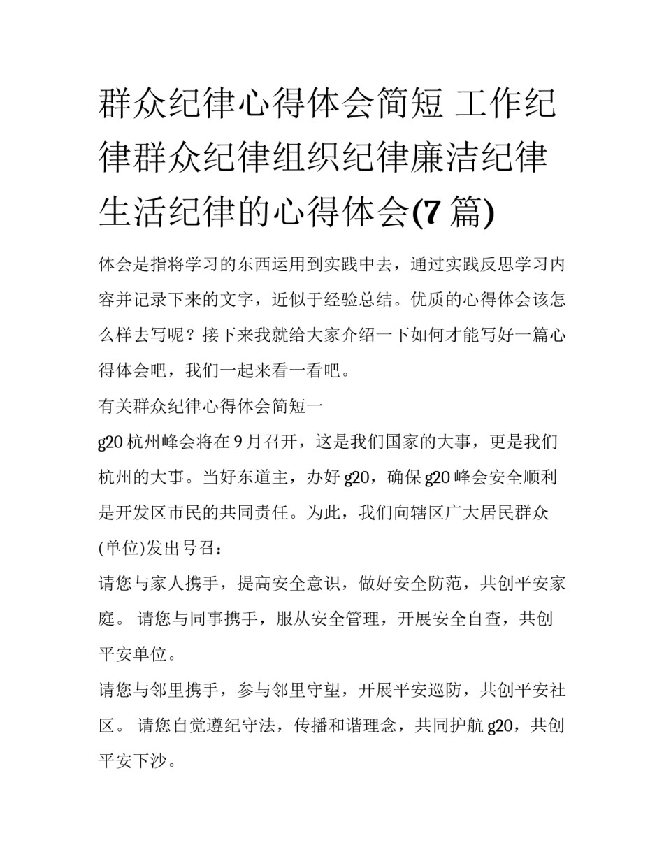 群众纪律心得体会简短 工作纪律群众纪律组织纪律廉洁纪律生活纪律的心得体会(7篇)_第1页