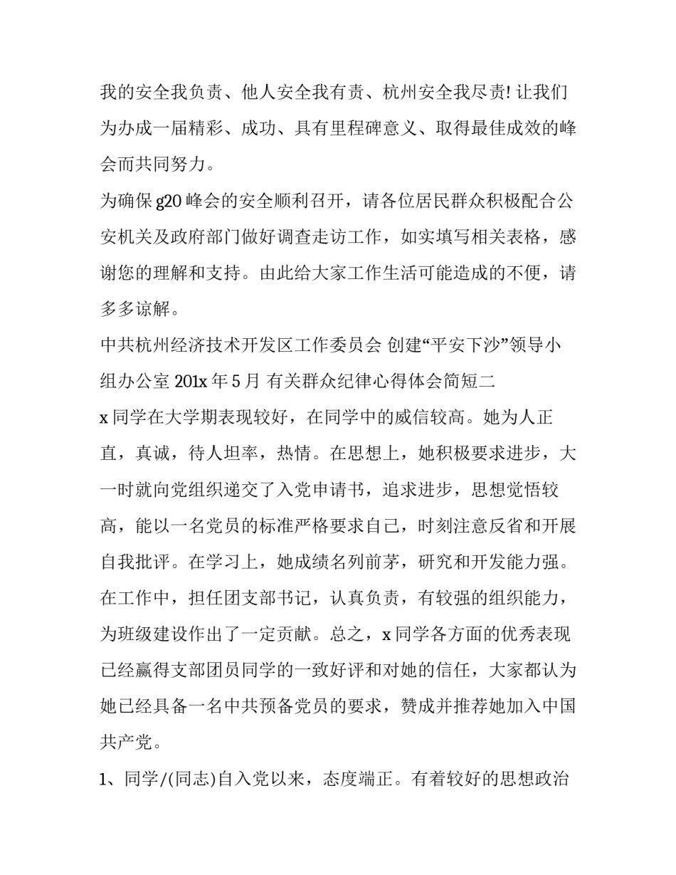 群众纪律心得体会简短 工作纪律群众纪律组织纪律廉洁纪律生活纪律的心得体会(7篇)_第2页