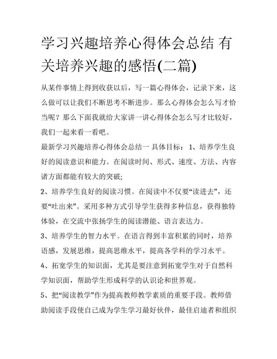 学习兴趣培养心得体会总结 有关培养兴趣的感悟(二篇)_第1页