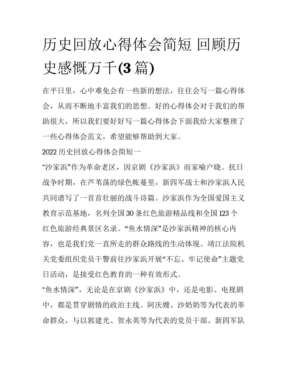 历史回放心得体会简短 回顾历史感慨万千(3篇)_第1页