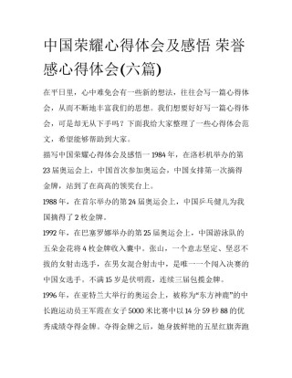 中国荣耀心得体会及感悟 荣誉感心得体会(六篇)
