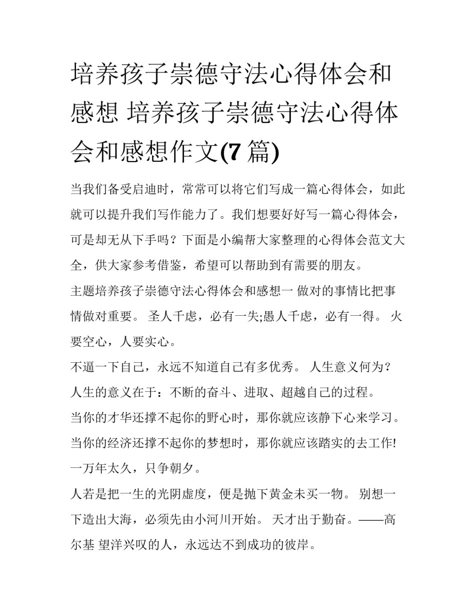 培养孩子崇德守法心得体会和感想 培养孩子崇德守法心得体会和感想作文(7篇)_第1页