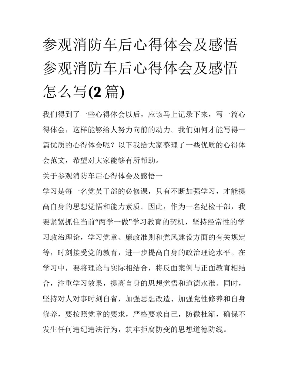 参观消防车后心得体会及感悟 参观消防车后心得体会及感悟怎么写(2篇)_第1页