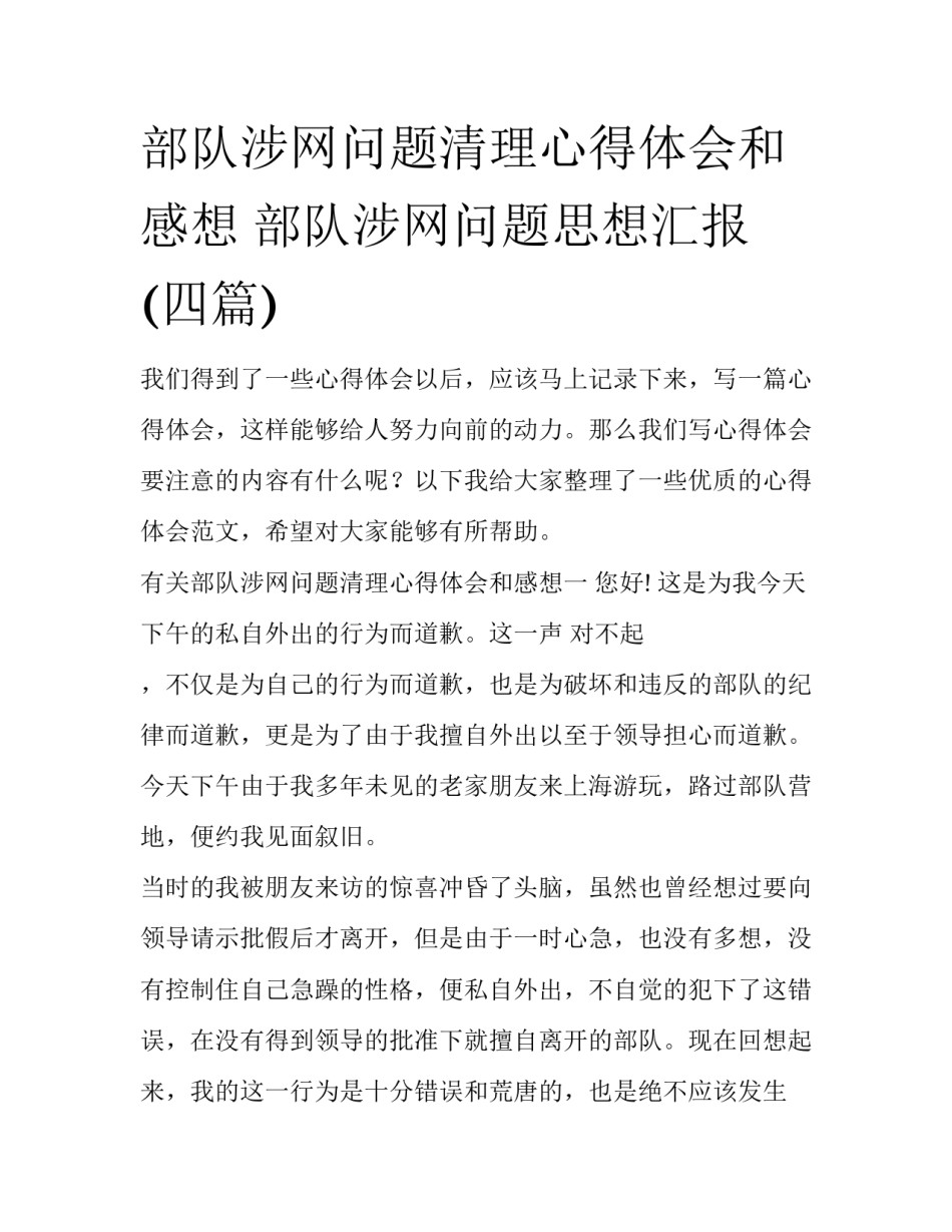 部队涉网问题清理心得体会和感想 部队涉网问题思想汇报(四篇)_第1页
