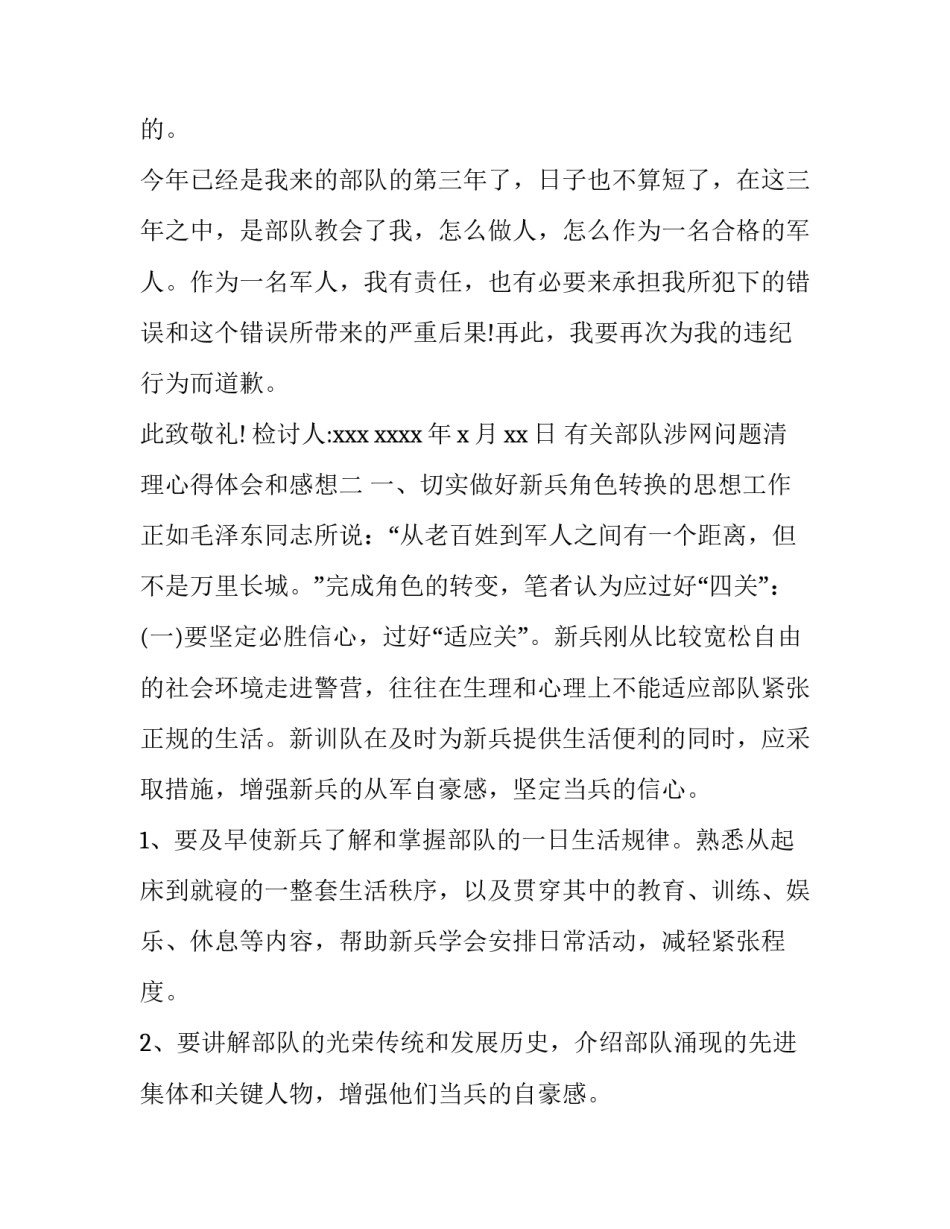 部队涉网问题清理心得体会和感想 部队涉网问题思想汇报(四篇)_第2页