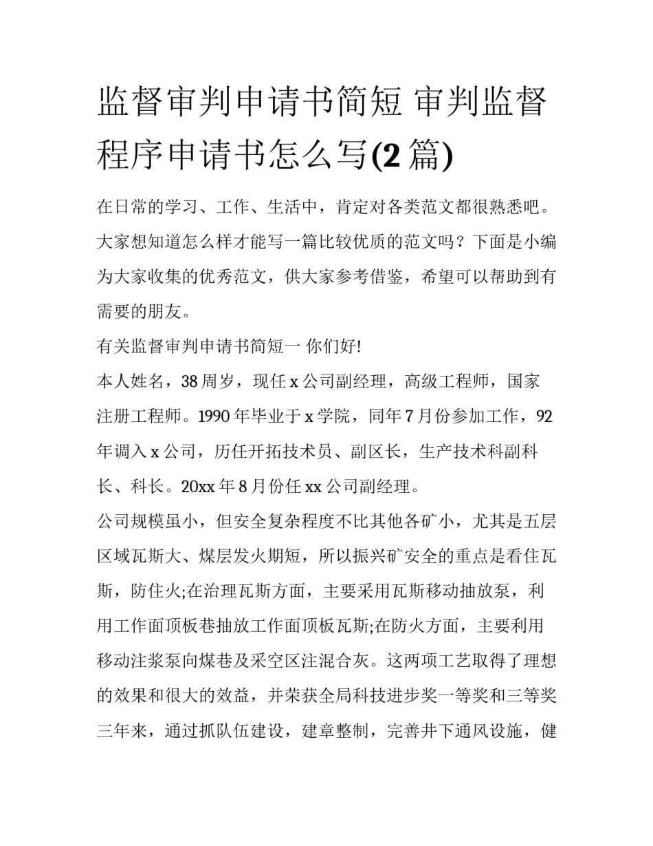 监督审判申请书简短 审判监督程序申请书怎么写(2篇)_第1页