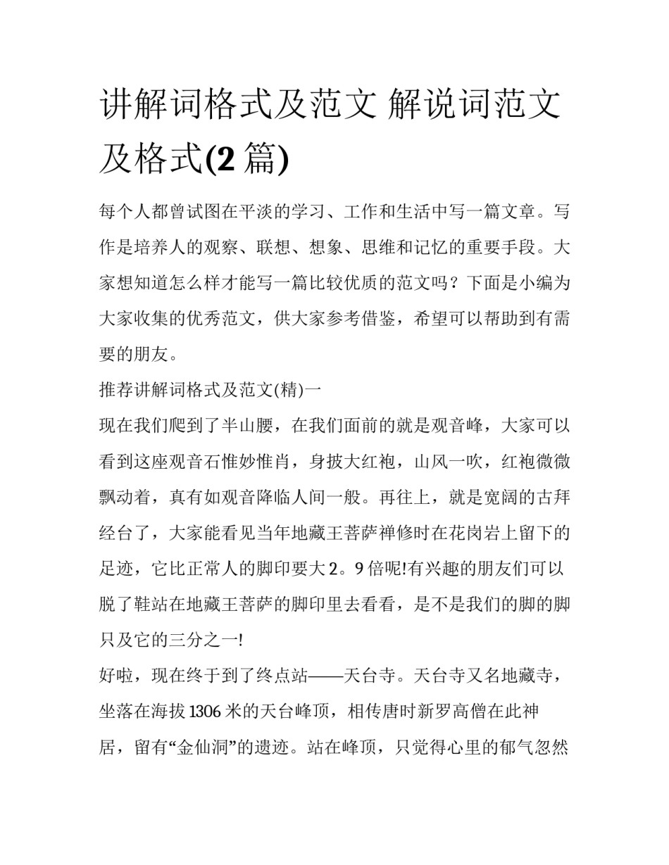 讲解词格式及范文 解说词范文及格式(2篇)_第1页