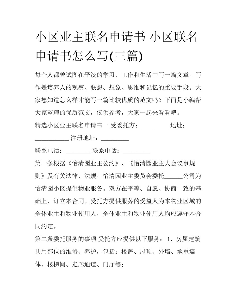小区业主联名申请书 小区联名申请书怎么写(三篇)_第1页
