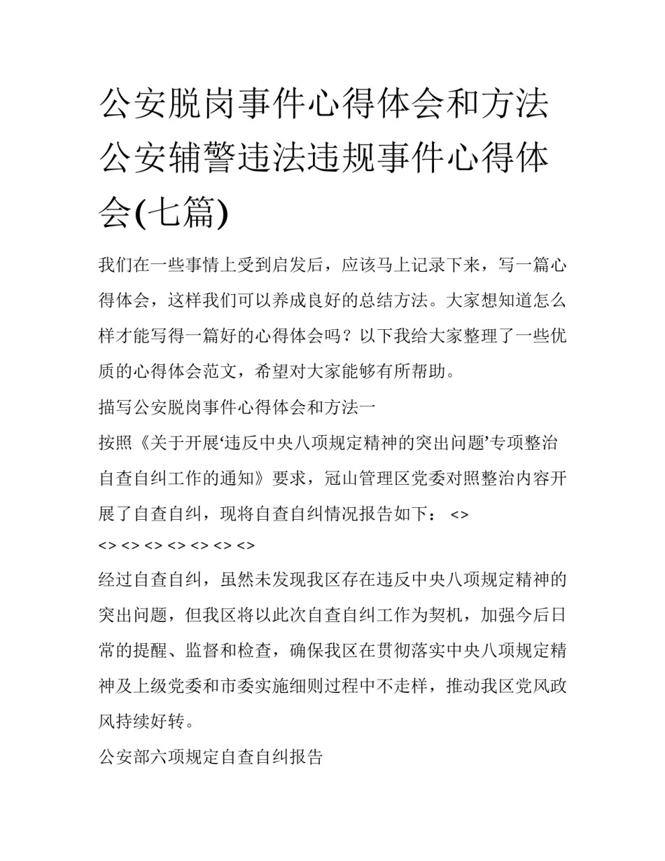 公安脱岗事件心得体会和方法 公安辅警违法违规事件心得体会(七篇)_第1页